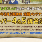 鯖統合に伴う装備セット消失
