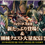 新たっぷり＆剛種クエ配信