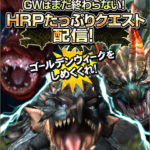 HRPたっぷりクエ配信