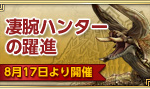 凄腕ハンターの躍進