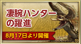 凄腕ハンターの躍進