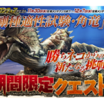 今週のクエスト更新！入魂兼ねて何に行こうかな