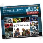 あと少しでライト600、たっぽり卒業です！ついでにStearmでホリデーセール！スカイリムが3500円？