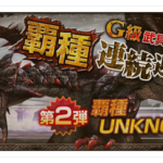 覇種UNKNOWN登場！新素材「飛竜の砕爪」の使い道は？