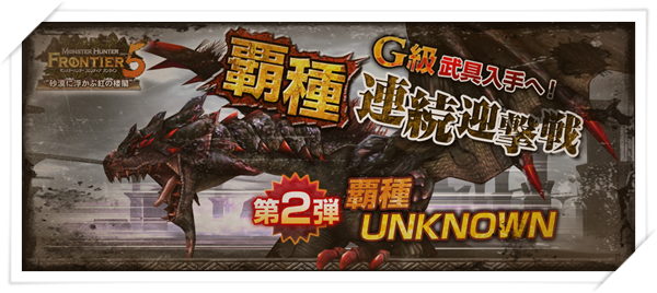 覇種UNKNOWN登場！新素材「飛竜の砕爪」の使い道は？