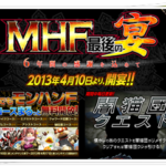 MHF最後の宴！何をするのが得策か？全部まとめてみた！