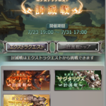 【グラブル】復刻討滅戦３種類開催中