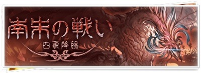 南朱の戦い ～四象降臨～　開催