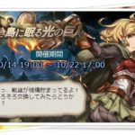【グラブル】昏き島に眠る光の巨人 復刻！