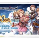 【グラブル】600万人突破記念キャンペーン開催！400万・500万と比べてみた！