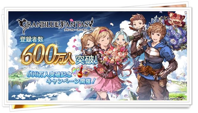 【グラブル】600万人突破記念キャンペーン開催！400万・500万と比べてみた！