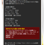 【グラブル】確定流しが終了するかも？武勲の輝き修正求む