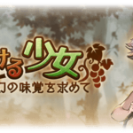 【グラブル】山駆ける少女 ～幻の味覚を求めて～ をまったりと