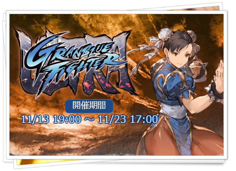 【グラブル】ウル４コラボ　ウルトラグランブルーファイター開催！