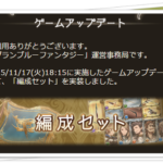 【グラブル】編成セット実装！使い方を考えてみる