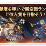 【グラブル】古戦場は光BOSS、最近光闇多いね orz