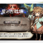 【グラブル】第16回 古戦場終了～(*´ω｀*)