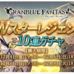【グラブル】Wスターレジェンドガチャ開催！サプチケはいつ・・・