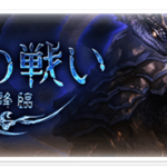 【グラブル】北玄の戦い ～四象降臨～ 開催！地獄の4日間だ！
