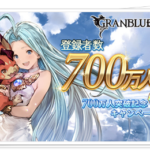 【グラブル】700万人キャンペーンでマグナ半額