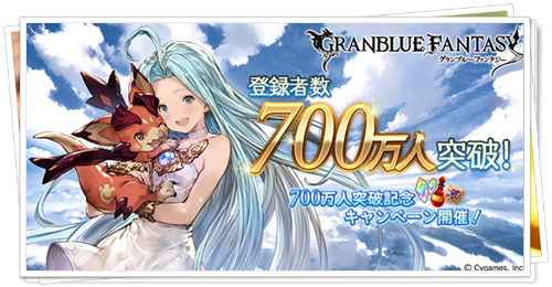 【グラブル】700万人キャンペーンでマグナ半額