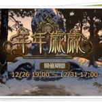 【グラブル】アニライベ！年年歳歳 チャレクエ「百八煩悩」をクリアするには？