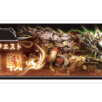 【グラブル】３種討滅復刻！討滅で証交換はアリなのか？