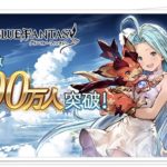 【グラブル】公式更新！800万記念！＆小説ロゼッタ可愛すぎない？