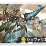 【グラブル】シュヴァHL・アポロンHL所見
