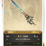 【グラブル】色んな物をごっそり過去にしたシュヴァ剣、でも落ちないよねｗ