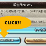 【グラブル】団チャットは確認しようね！通知ONの設定方法